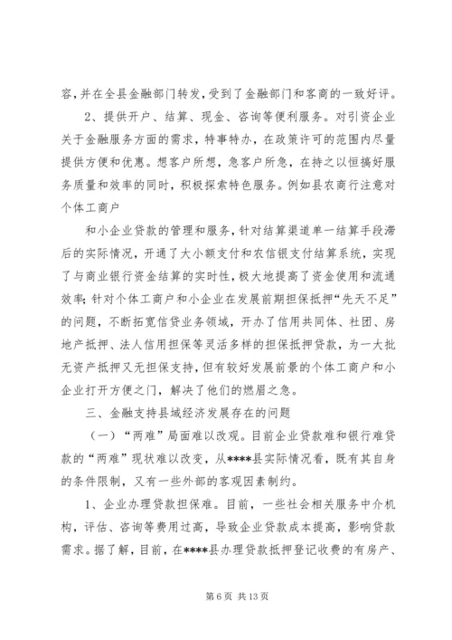 县金融业发展状况调研报告修改.docx