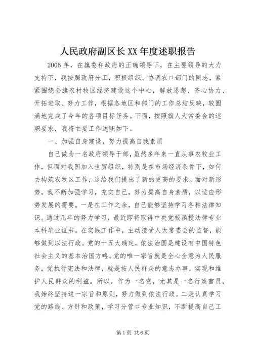 人民政府副区长某年度述职报告.docx