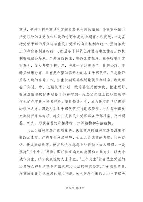 民主党派参政议政[合集五篇] (2).docx