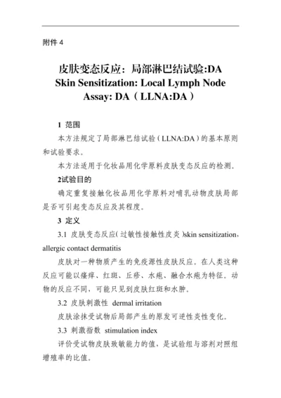 皮肤变态反应-局部淋巴结试验DA.docx