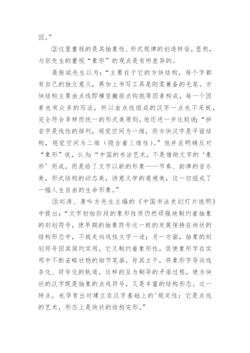 汉字艺术素质问题的再思考的文学论文.docx