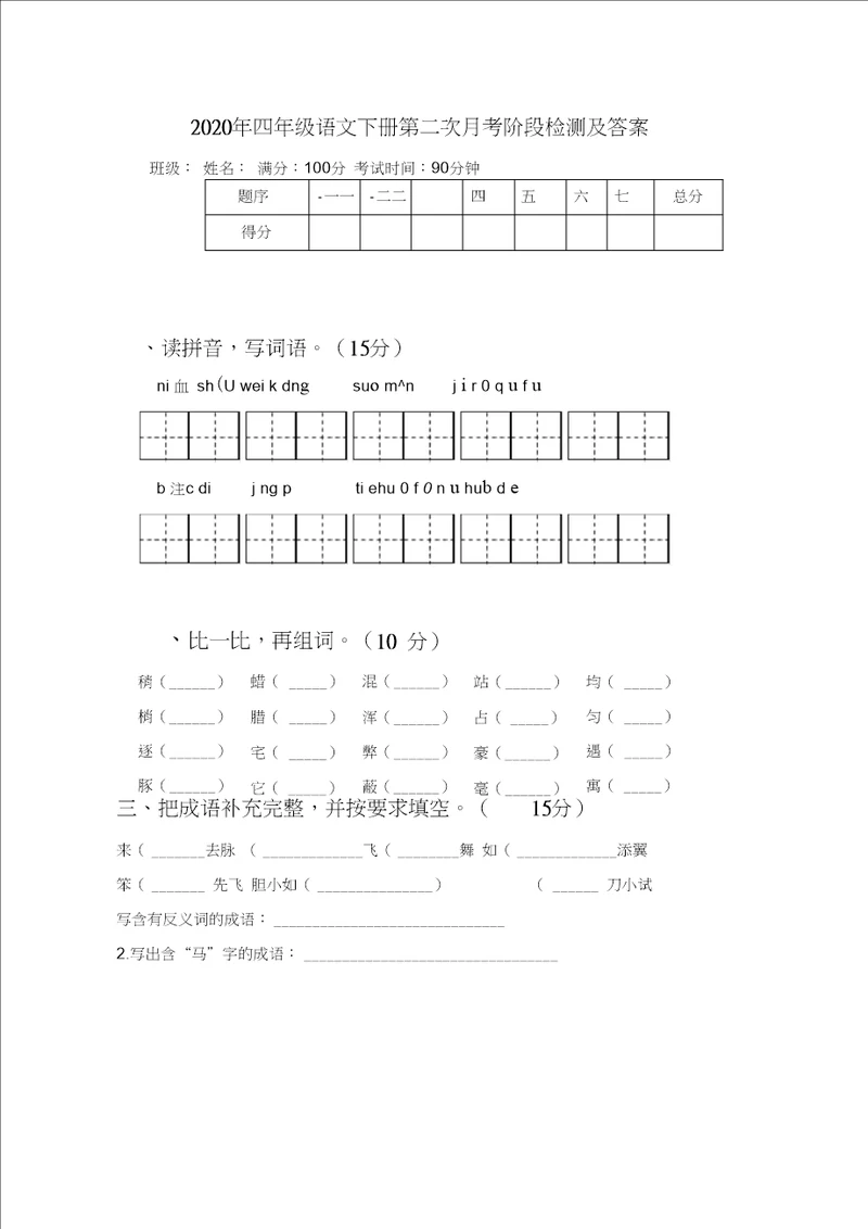 2020年四年级语文下册第二次月考阶段检测及答案