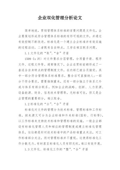 企业双化管理分析论文.docx