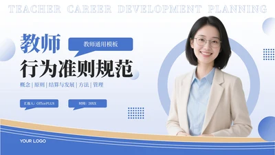 蓝色教师行为规范准则PPT模板