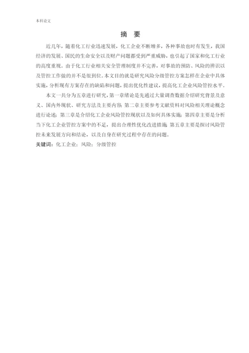162050308_齐鑫冰_[论文]化工企业风险分级管控实施方案的研究.docx
