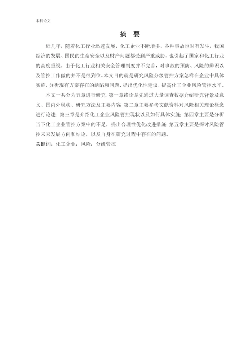 162050308_齐鑫冰_[论文]化工企业风险分级管控实施方案的研究.docx