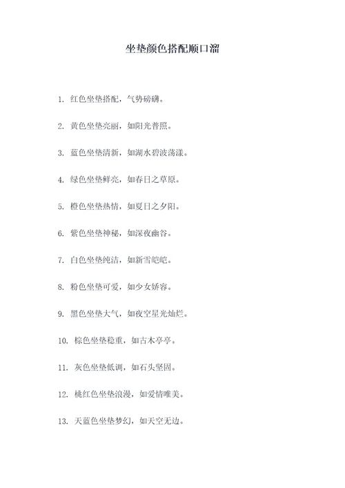 坐垫颜色搭配顺口溜
