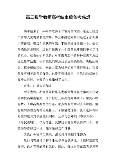 高三数学教师高考结束后备考感想