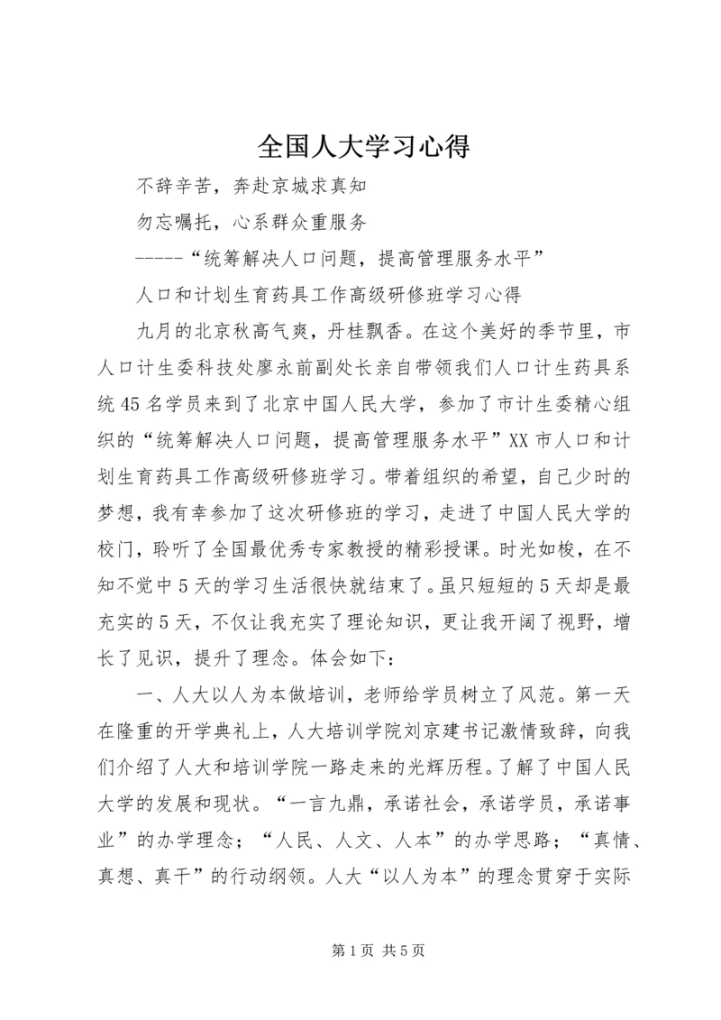 全国人大学习心得.docx