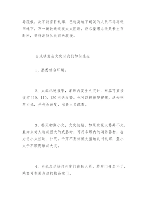 地铁火灾逃生方法超适用.docx