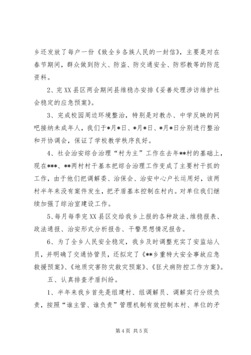 乡镇政法综治半年工作汇报材料.docx