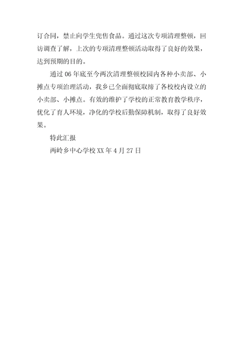 关于清理整顿的情况报告