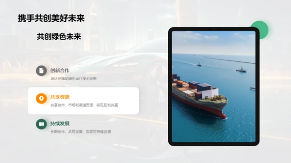 绿色汽车，未来驱动