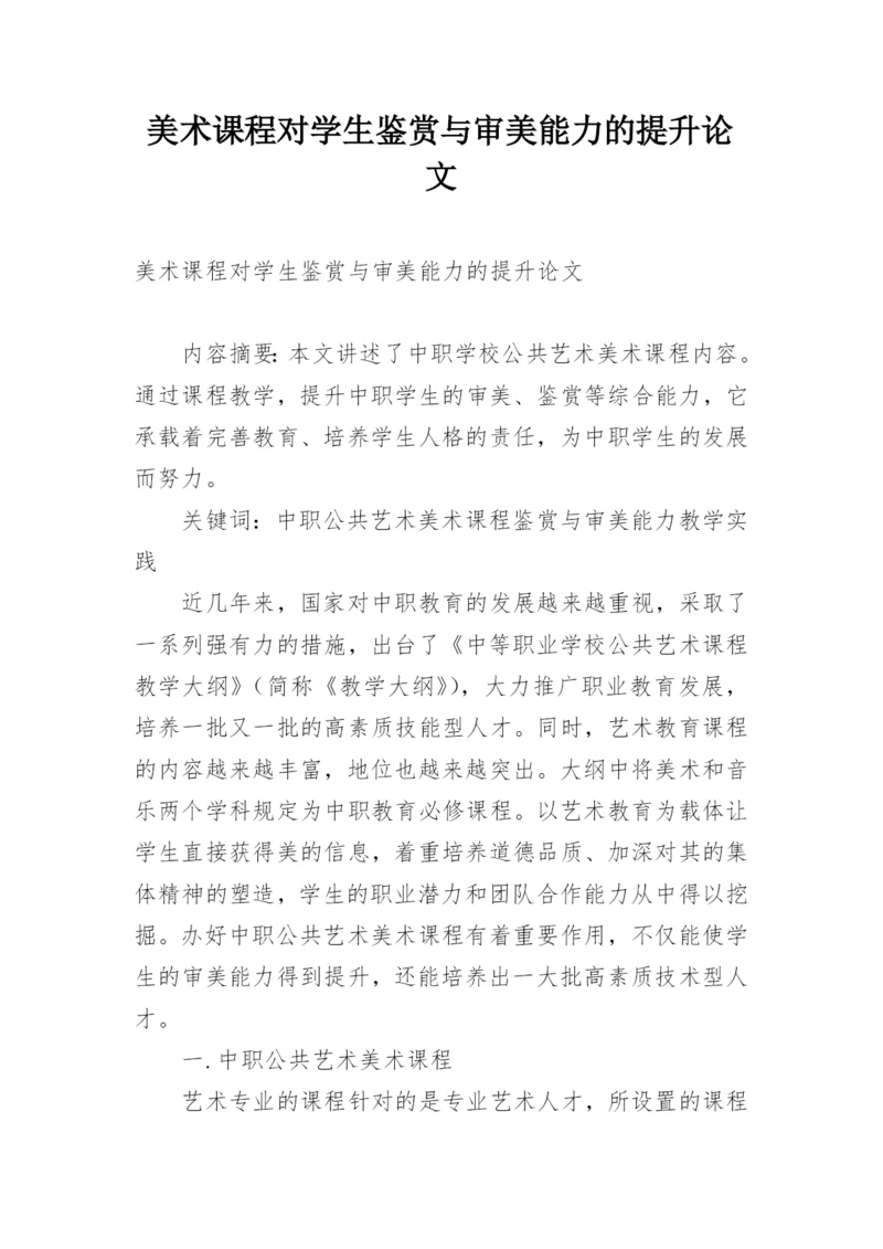 美术课程对学生鉴赏与审美能力的提升论文.docx