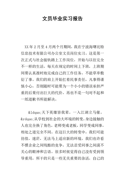 文员毕业实习报告-