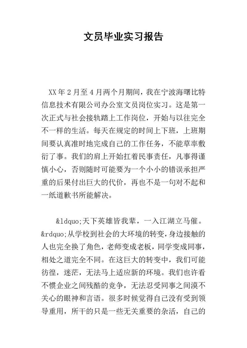 文员毕业实习报告-