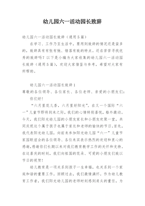 幼儿园六一活动园长致辞.docx