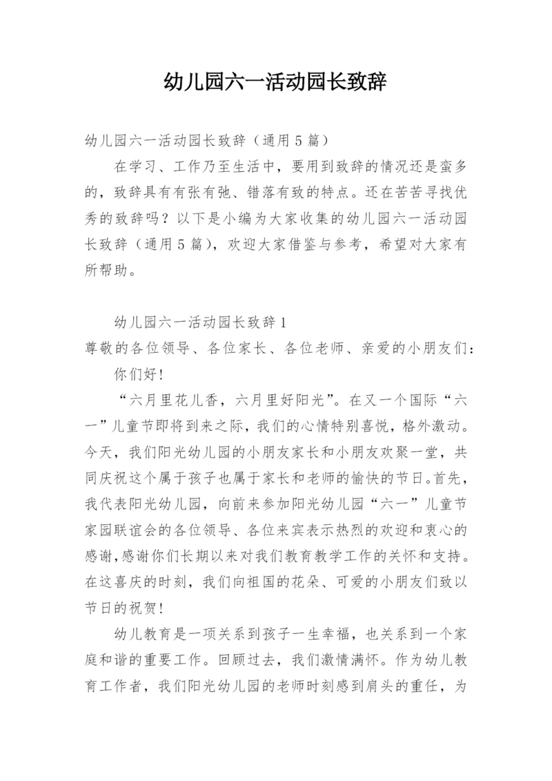 幼儿园六一活动园长致辞.docx