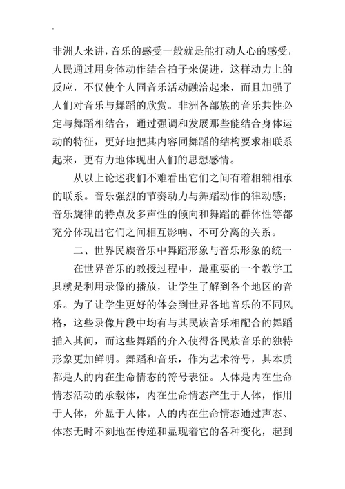 浅谈从世界多元文化音乐的角度看音乐和舞蹈的关系的论文