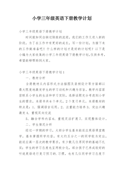 小学三年级英语下册教学计划_1.docx