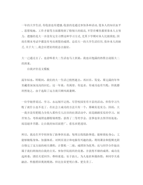 精编1000字大一自我评价标准参考范文应该怎么写.docx