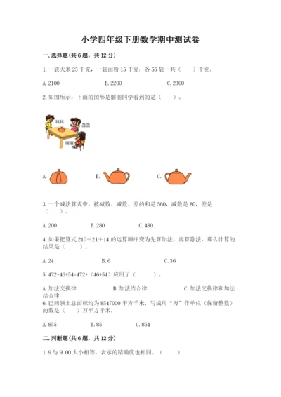 小学四年级下册数学期中测试卷（易错题）word版.docx