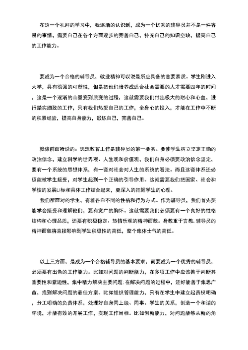 辅导员个人述职报告