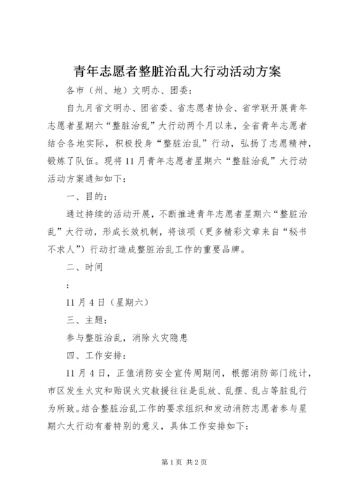 青年志愿者整脏治乱大行动活动方案 (2).docx