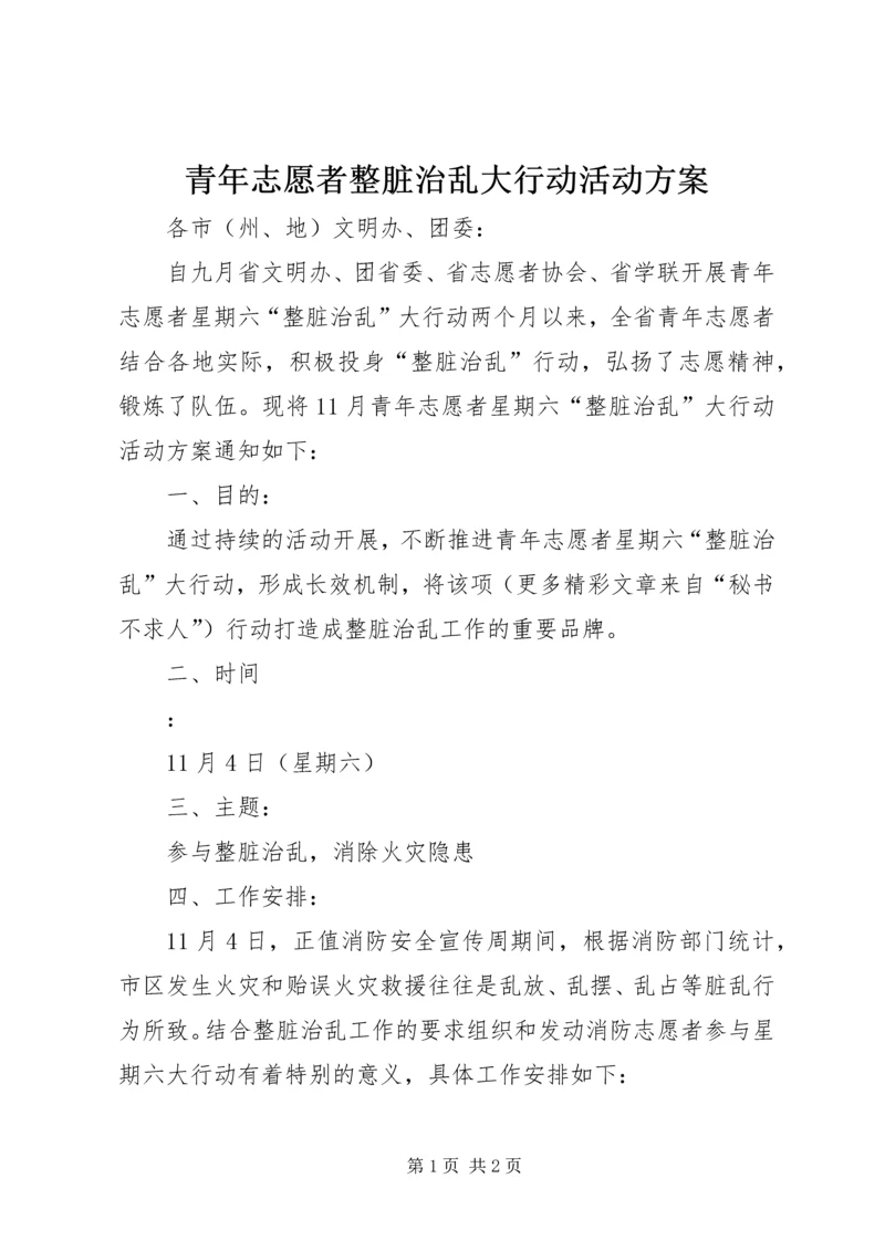 青年志愿者整脏治乱大行动活动方案 (2).docx