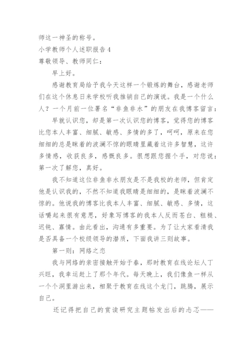 小学教师个人述职报告_7.docx