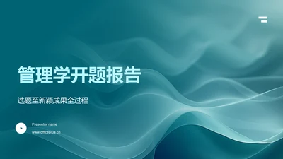 管理学开题报告