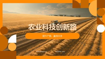 农业科技创新路