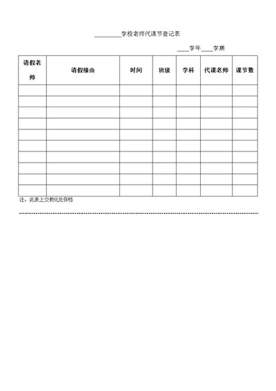 学校教师代课节登记表