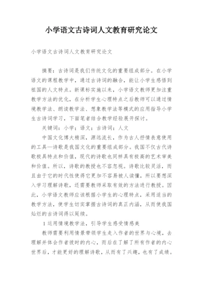 小学语文古诗词人文教育研究论文.docx