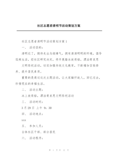 社区志愿者清明节活动策划方案.docx