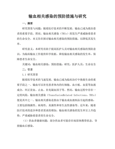输血相关感染的预防措施与研究