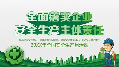 2018年安全生产月主题教育培训PPT