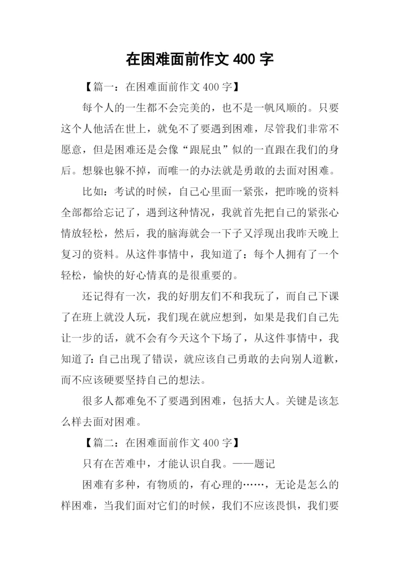 在困难面前作文400字.docx