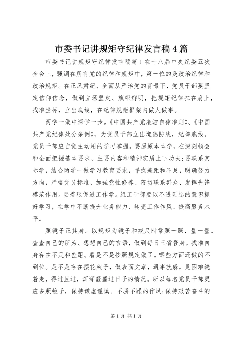 市委书记讲规矩守纪律发言稿4篇.docx