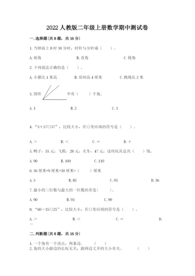 2022人教版二年级上册数学期中测试卷及完整答案【历年真题】.docx