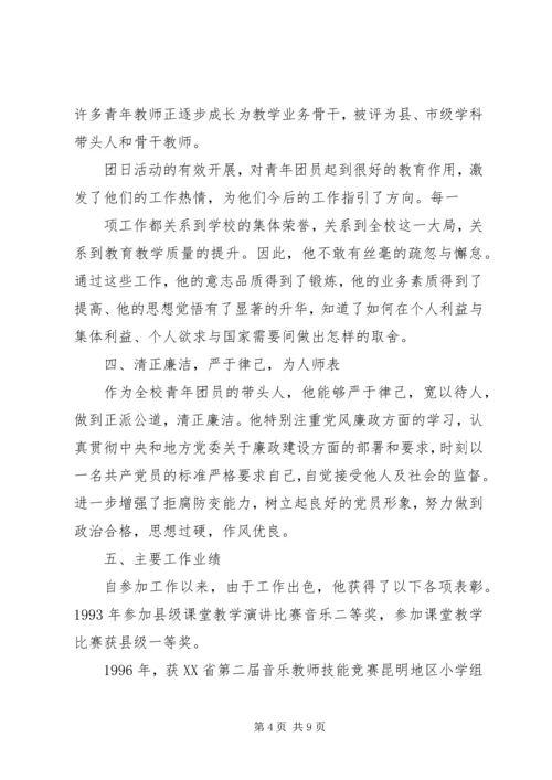 供水公司团总支部书记事迹推荐材料.docx