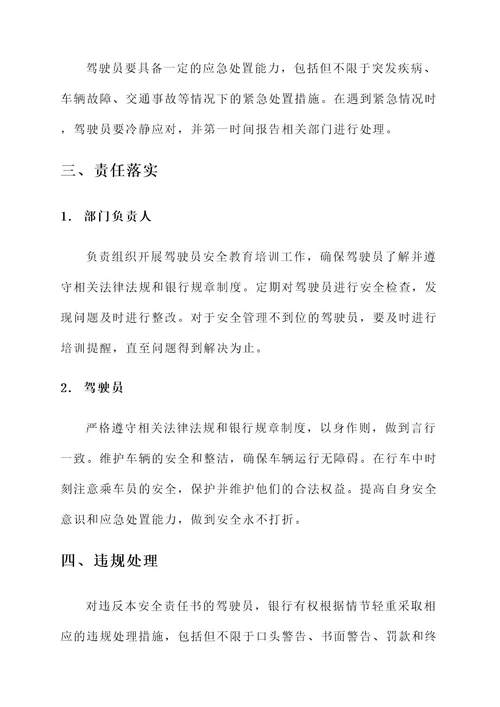 银行驾驶员安全责任书