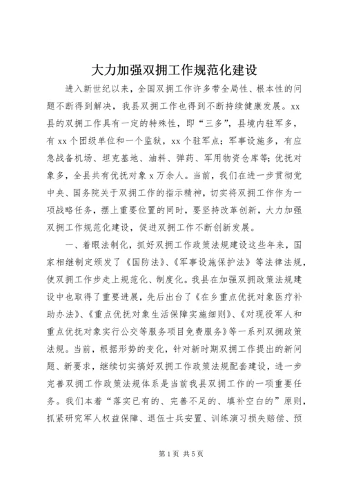 大力加强双拥工作规范化建设 (4).docx