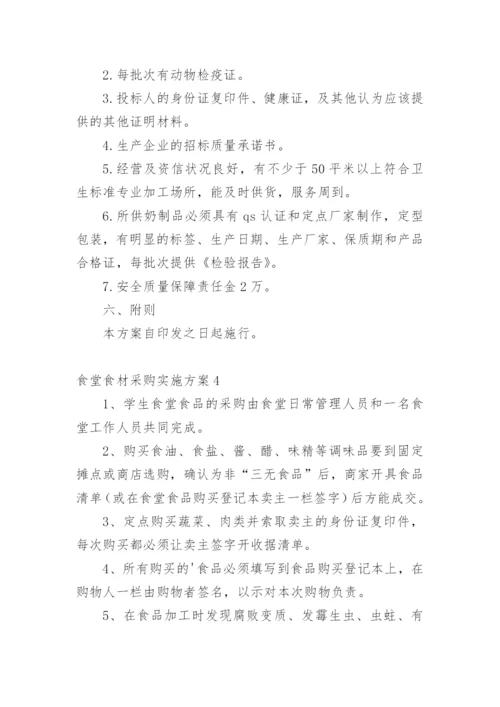 食堂食材采购实施方案.docx