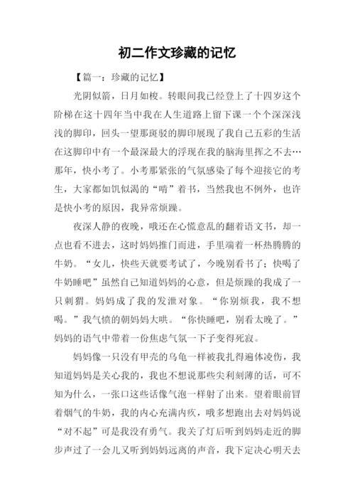 初二作文珍藏的记忆.docx