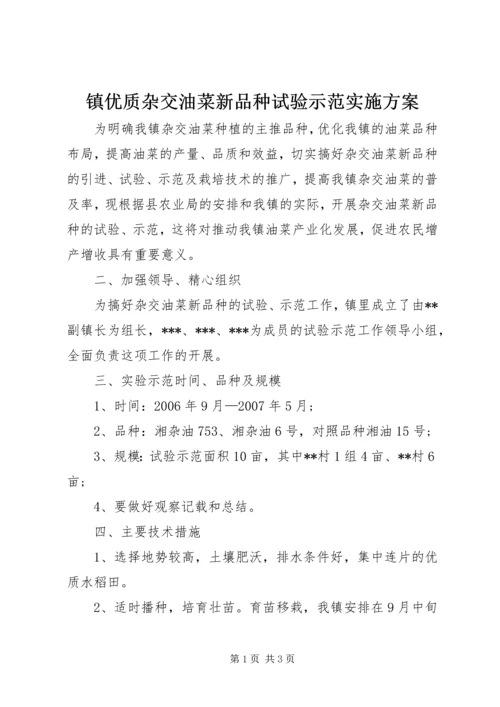 镇优质杂交油菜新品种试验示范实施方案 (4).docx