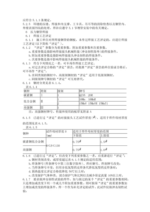 压力钢管制造安装及验收规范.docx