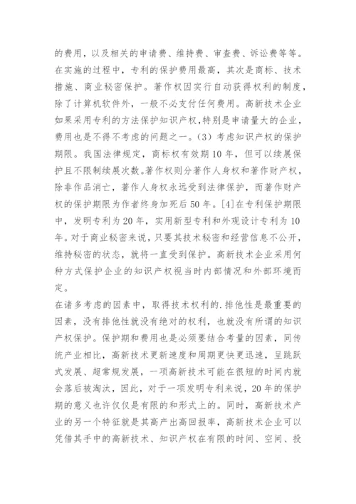 法律毕业论文高新技术企业知识产权保护策略.docx