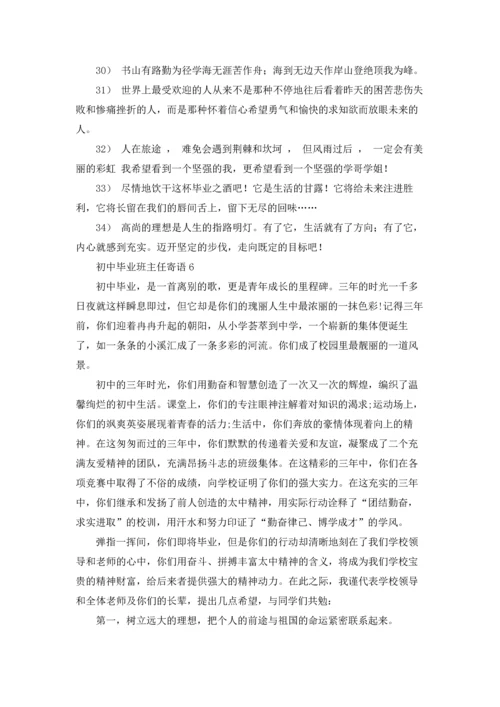 初中毕业班主任寄语.docx