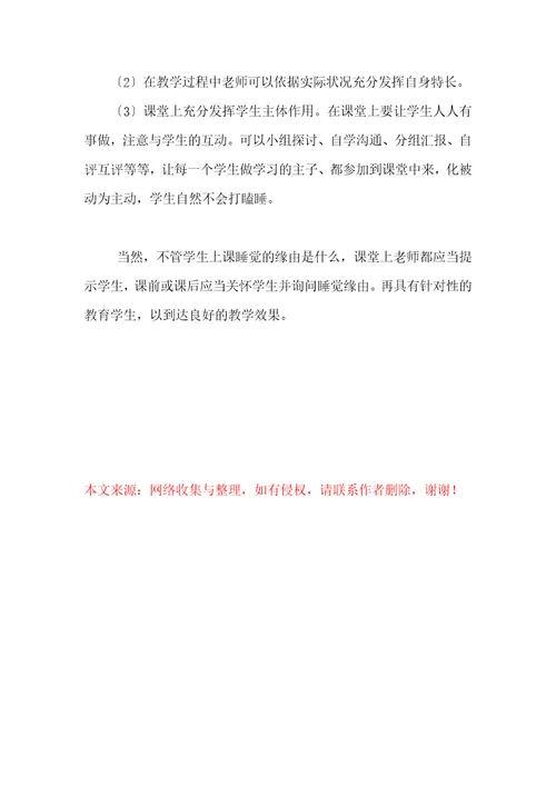 上课期间睡觉学生教育方案